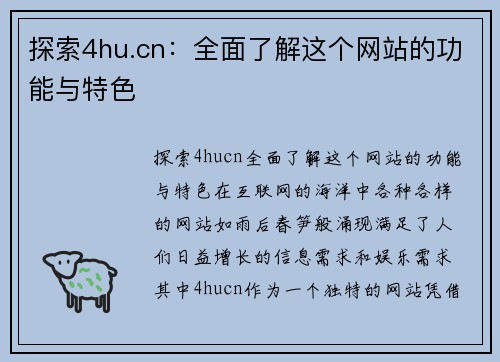 探索4hu.cn：全面了解这个网站的功能与特色