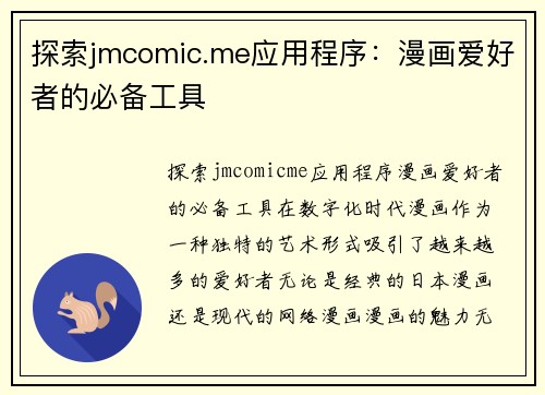 探索jmcomic.me应用程序：漫画爱好者的必备工具